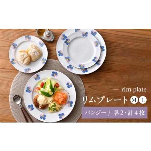 ふるさと納税 食器・グラス 皿 長崎県 波佐見町  波佐見焼 パンジー リムプレート M・L各2枚 計4枚セット QC80の画像