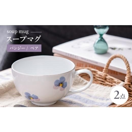 ふるさと納税 食器・グラス マグカップ 長崎県 波佐見町  波佐見焼 パンジー スープマグ 2点セット トーエー QC84の画像