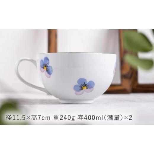 ふるさと納税 食器・グラス マグカップ 長崎県 波佐見町  波佐見焼 パンジー スープマグ 2点セット トーエー QC84の画像