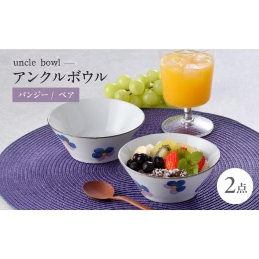 ふるさと納税 食器・グラス 皿 長崎県 波佐見町  波佐見焼 パンジー アンクルボウル 2個セット トーエー QC85_1