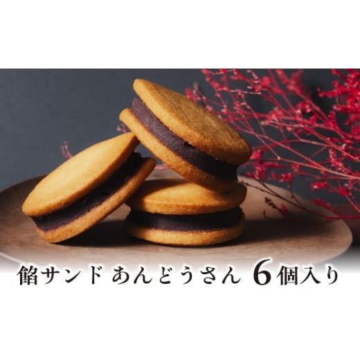 ふるさと納税 和菓子 岐阜県 岐阜市 餡サンド「あんどうさん」6個入り あんサンド あんこ あんバター バターサンド サブレ 和菓子 洋菓子 スイーツ お菓子 ギ…