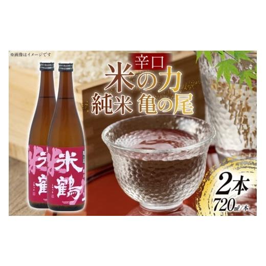 ふるさと納税 日本酒 純米酒 山形県 高畠町 日本酒 辛口 米の力 純米 亀の尾720ml 2本 セット 米鶴酒造 山形県 高畠町 tk06ays710018 酒 お酒 米 720 晩酌 淡…
