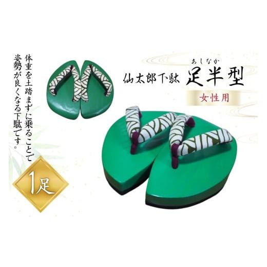 ふるさと納税 ファッション 下駄 山形県 高畠町 下駄 仙太郎下駄 足半型 (女性用) 1足 仙太郎下駄工房 山形県 高畠町 tk06ays790002 げた わらじ 草鞋 靴 くつ…