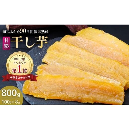 ふるさと納税 干し芋 茨城県 龍ケ崎市 甘熟 紅はるかの干し芋 90日間長期低温熟成 800g(100g×8袋) | 干し芋 干しいも ほしいも ホシイモ 800g 紅はるか ねっ…