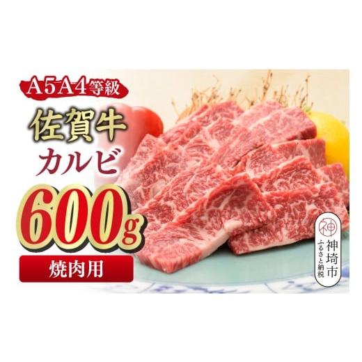 ふるさと納税 牛肉 バラ(カルビ) 佐賀県 神埼市 佐賀牛 カルビ 焼肉用 600g A4〜A5ランク 希少 国産和牛 牛肉 肉 牛 焼肉 (H085206)