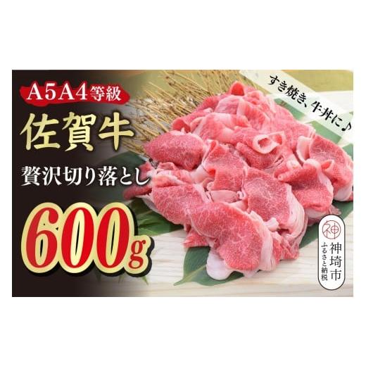 ふるさと納税 牛肉 すき焼き 佐賀県 神埼市 佐賀牛 贅沢 切り落とし 600g A4〜A5ランク すき焼き しゃぶしゃぶ 牛丼 A5 A4 希少 国産和牛 牛肉 肉 牛 (H085208…