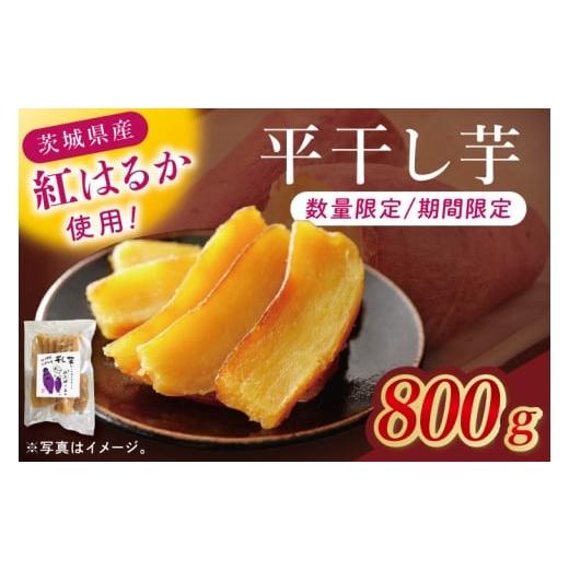 ふるさと納税 野菜類 サツマイモ 茨城県 北茨城市 干し芋紅はるか 平干し 800g 紅はるか べにはるか さつまいも サツマイモ 甘い おいしい 茨城県 北茨城市 …