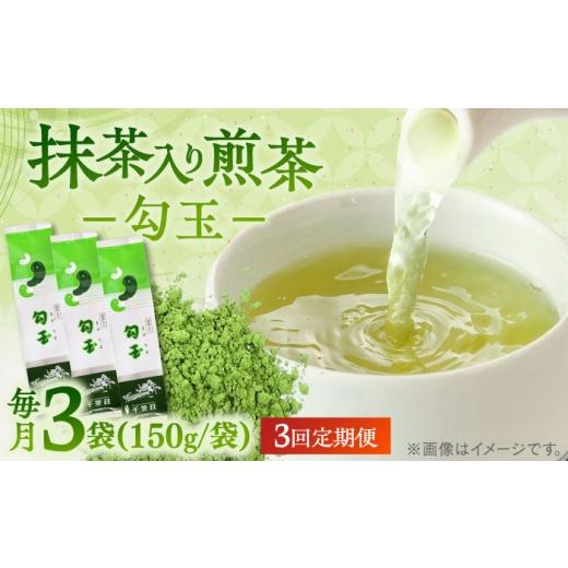 ふるさと納税 お茶類 緑茶（茶葉・ティーバッグ） 島根県 松江市  全3回定期便 抹茶入り煎茶 勾玉150g×3袋セット(ご自宅用) 島根県松江市／株式会社千茶荘 AL…の画像