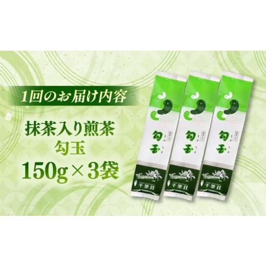ふるさと納税 お茶類 緑茶（茶葉・ティーバッグ） 島根県 松江市  全3回定期便 抹茶入り煎茶 勾玉150g×3袋セット(ご自宅用) 島根県松江市／株式会社千茶荘 AL…の画像