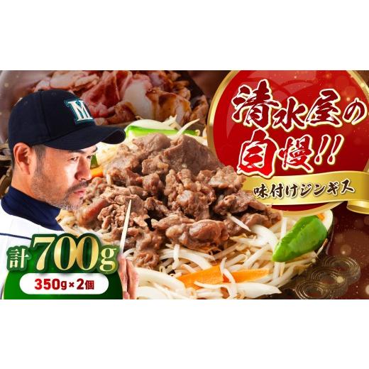 ふるさと納税 羊肉 長野県 飯田市 清水屋 の ジンギス 2個 セット | ジンギスカン マトン 羊 羊肉 肉 お肉 にく 味付 味付け肉 簡単 便利 焼肉 炒め物 惣菜 お…