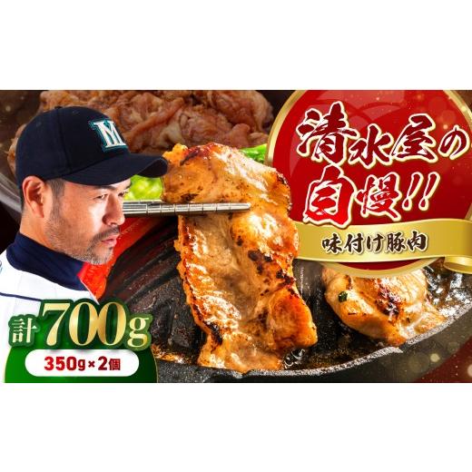 ふるさと納税 豚肉 焼肉・バーベキュー 長野県 飯田市 清水屋 の 味付 豚肉 2個 セット | 豚 豚肉 ぶた 肉 お肉 にく 味付 味付け肉 簡単 便利 焼肉 炒め物 惣…