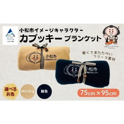 ふるさと納税 タオル・寝具 石川県 小松市 カブッキーブランケット (カラー:ベージュ) ストライプリボン ひざ掛け かわいい | 石川県 小松市 カラー:ベー…