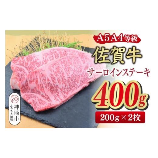 ふるさと納税 牛肉 サーロイン 佐賀県 神埼市 佐賀牛 サーロインステーキ 200g×2枚(合計400g) A4〜A5ランク ステーキ 希少 国産和牛 牛肉 肉 牛 (H085211)