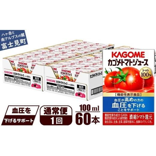 ふるさと納税 果汁飲料 トマト 長野県 富士見町  通常便 カゴメ トマトジュース 食塩無添加100ml 60本 野菜ジュース 紙パック カゴメトマトジュース トマト 10…_1