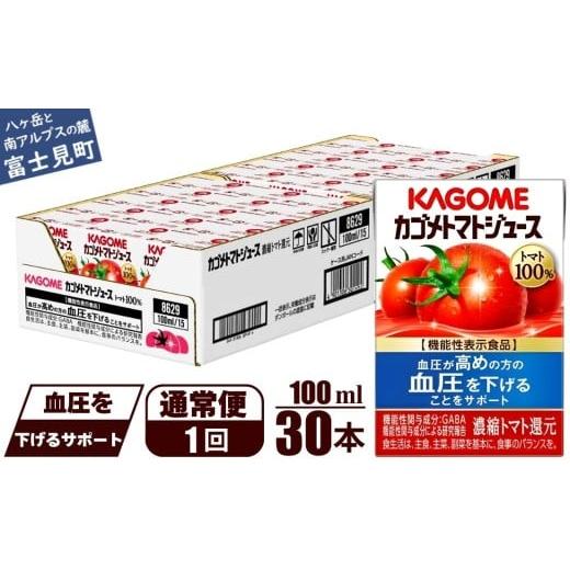 ふるさと納税 果汁飲料 トマト 長野県 富士見町 通常便 カゴメ トマトジュース 食塩無添加 100ml 30本 野菜ジュース 紙パック カゴメトマトジュース トマト 1…
