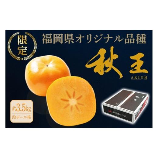 ふるさと納税 果物類 柿 福岡県 福岡市 2026年11月上旬から中旬 発送 福岡県オリジナル品種 秋王 (柿)約3.5kg
