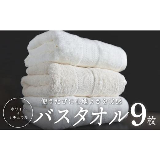 ふるさと納税 タオル・寝具 バスタオル 大阪府 泉佐野市 チョイス限定 ホワイト&ナチュラル バスタオル 9枚 ホテル仕様 上質 厚手 吸水性 泉州タオル たおる…