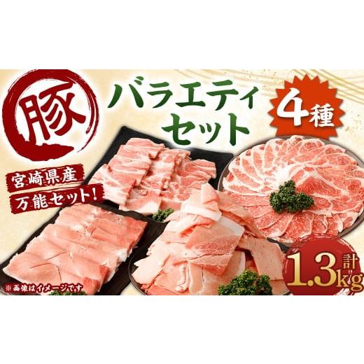 ふるさと納税 豚肉 バラ 宮崎県 高鍋町 宮崎県産豚バラエティセット1.3kg 2026年2月上旬より順次出荷 4パック お肉 肉 豚肉 豚 肩ロース ロース モモ ウデ ス…