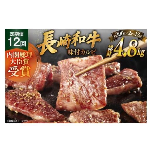 ふるさと納税 牛肉 焼肉・バーベキュー 長崎県 平戸市 和牛 長崎和牛 牛肉 カルビ 味付き 200g 2パック 12回 定期便 総計約4.8kg 萩原食肉産業 長崎県 平戸市 …