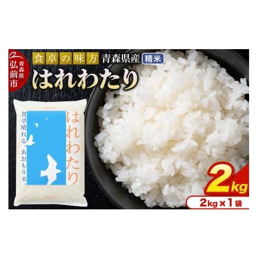 ふるさと納税 米 青森県 弘前市 寄附金額見直しました 米 令和7年産 青森県産 はれわたり 精米 2kg(2kg×1袋) u9