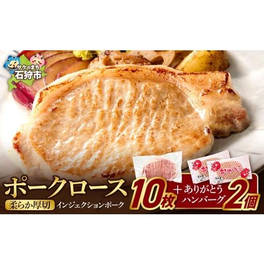 ふるさと納税 豚肉 ロース 北海道 石狩市 チョイス限定 やわらか厚切りポークロース 1.2kg(120g×10枚入)+ありがとうハンバーグ 90g×2個 | ホクビー 豚肉 …
