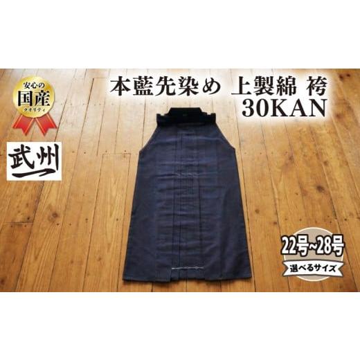 ふるさと納税 スポーツ・アウトドア 埼玉県 羽生市  武州一 本藍先染め 上製綿袴 30KAN 剣道着 剣道 袴 稽古着 藍染め 野川染織工業 埼玉県 羽生市 サイズ：27…の画像