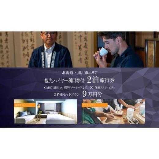 ふるさと納税 宿泊券 ホテル 北海道 旭川市 北海道ツアー 「OMO7旭川 by 星野リゾート×専用車ハイヤー(4時間分)×体験アクティビティ」(90,000円分) 2泊…