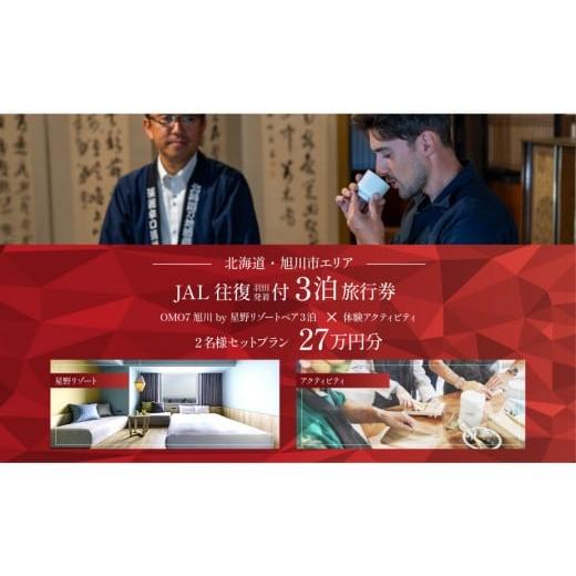ふるさと納税 宿泊券 ホテル 北海道 旭川市 北海道ツアー 「OMO7旭川 by 星野リゾート×JAL往復航空券(羽田発着)×体験アクティビティ」(270,000円分) 3…