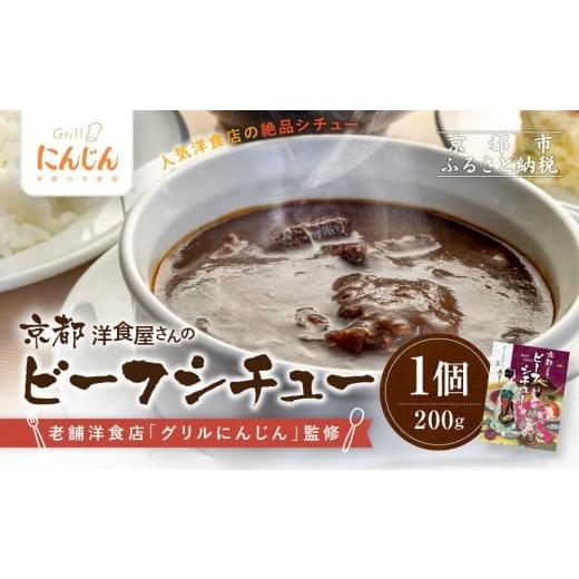 ふるさと納税 加工品等 レトルト 京都府 京都市 グリルにんじん 京都洋食屋さんのビーフシチュー|人気店 ビーフシチュー レトルト[ 京都の人気洋食店監修 …