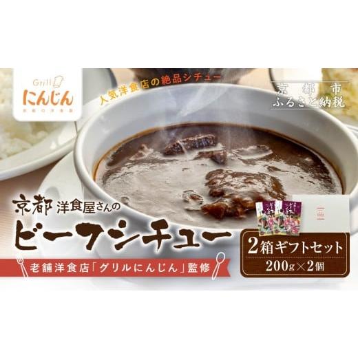 ふるさと納税 加工品等 レトルト 京都府 京都市 グリルにんじん 京都洋食屋さんのビーフシチュー 2箱ギフトセット|人気店 ビーフシチュー レトルト[ 京都の…