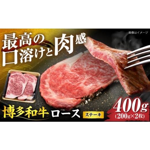 ふるさと納税 牛肉 ロース 福岡県 豊前市 博多和牛 ロース ステーキ用 400g(200g×2枚)[豊前市] JA全農ミートフーズ株式会社 VET010 通常 1回のみ