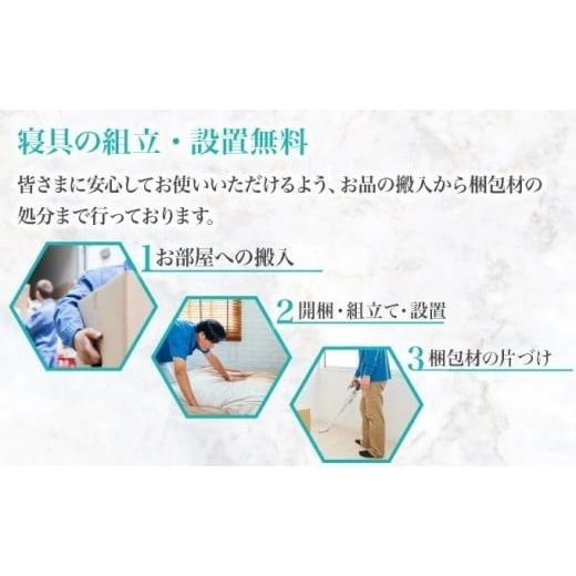 ふるさと納税 タオル・寝具 佐賀県 上峰町 フランスベッド テレス01F 脚付きタイプ セミダブル マットレス付き マットレス付き セミダブルの画像