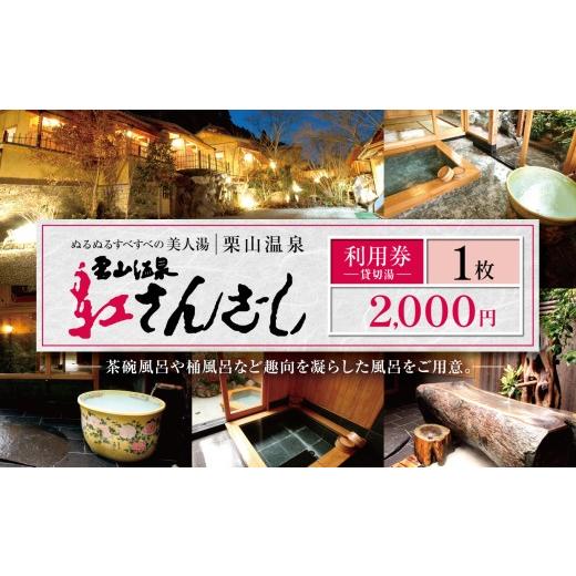 ふるさと納税 温泉・サウナ・スパ利用券 熊本県 和水町 紅さんざし 2,000円 利用券 | 温泉 旅 リラックス 貸切露天風呂 露天風呂 風呂 フロ お風呂 貸切湯 栗…