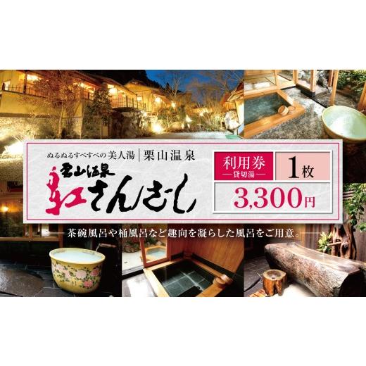 ふるさと納税 温泉・サウナ・スパ利用券 熊本県 和水町 紅さんざし 3,300円 利用券 | 温泉 旅 リラックス 貸切露天風呂 露天風呂 風呂 フロ お風呂 貸切湯 栗…