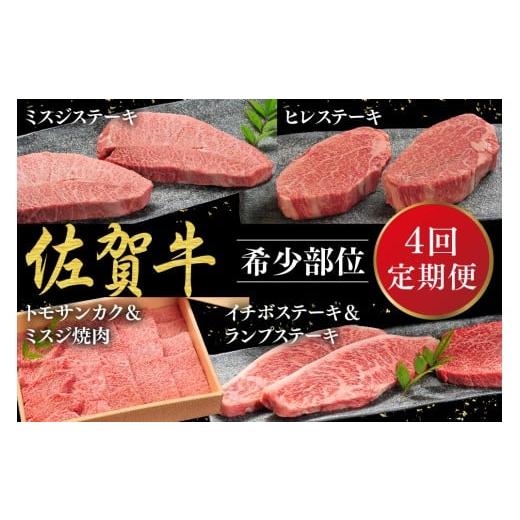 ふるさと納税 牛肉 ステーキ 佐賀県 神埼市 発送月固定定期便4回 佐賀牛 希少部位・数量限定 堪能定期便 佐賀牛 ブランド牛 希少部位 定期便 年間4回 ミスジ …