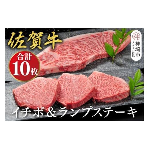 ふるさと納税 牛肉 ステーキ 佐賀県 神埼市 佐賀牛 希少部位・数量限定 イチボステーキ(約100g×7枚)&ランプステーキ(約100g×3枚)セット 佐賀牛 ブランド牛 …