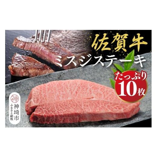 ふるさと納税 牛肉 ステーキ 佐賀県 神埼市 佐賀牛 希少部位・数量限定 ミスジステーキ(約100g×10枚) 佐賀牛 ブランド牛 ミスジ ステーキ 希少部位 (H107115)