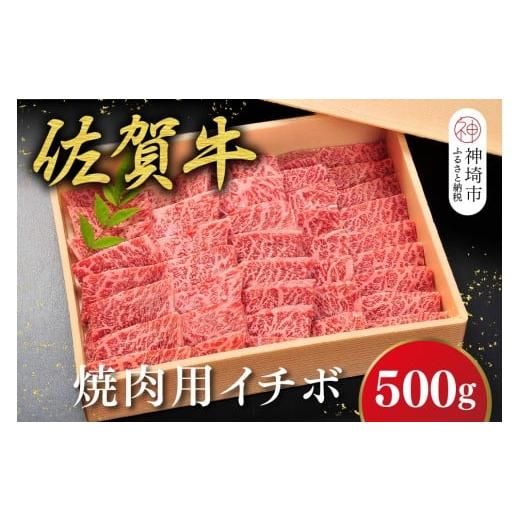 ふるさと納税 牛肉 焼肉・バーベキュー 佐賀県 神埼市 佐賀牛 希少部位・数量限定 イチボ焼肉(500g) 佐賀牛 ブランド牛 イチボ 焼肉 希少部位 (H107116)