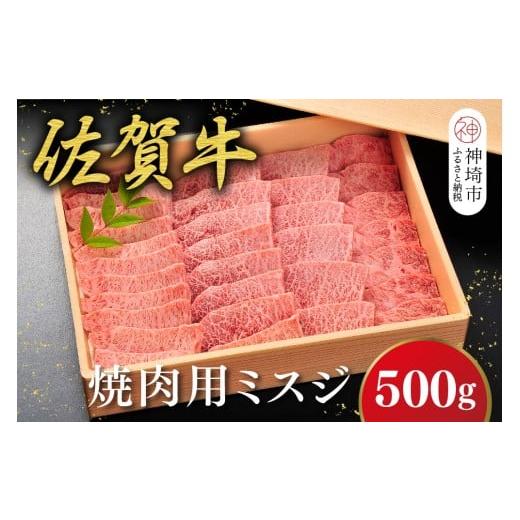 ふるさと納税 牛肉 焼肉・バーベキュー 佐賀県 神埼市 佐賀牛 希少部位・数量限定 ミスジ焼肉(500g) 佐賀牛 ブランド牛 ミスジ 焼肉 希少部位 (H107117)
