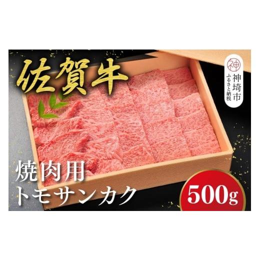 ふるさと納税 牛肉 焼肉・バーベキュー 佐賀県 神埼市 佐賀牛 希少部位・数量限定 トモサンカク焼肉(500g) 佐賀牛 ブランド牛 トモサンカク 焼肉 希少部位 (H1…