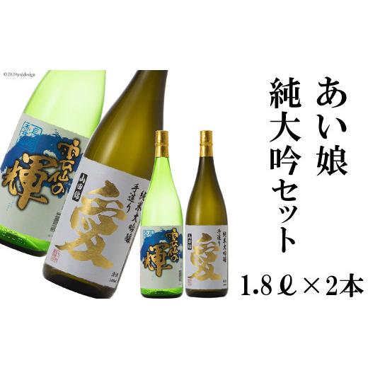ふるさと納税 長崎県 雲仙市 あい娘 純大吟セット1.8L×2本 / あい娘酒造 / 長崎県 雲仙市 [item0060] 長崎県 雲仙市