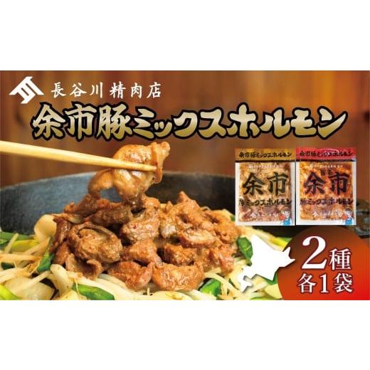 ふるさと納税 豚肉 ホルモン 北海道 余市町 余市豚ミックスホルモンと余市旨辛豚ミックスホルモン各種1袋セット 各種1袋セット