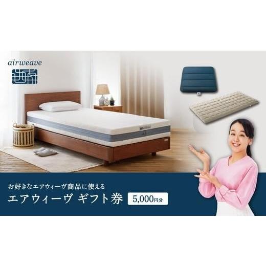 ふるさと納税 イベントやチケット等 福島県 国見町 エアウィーヴ ギフト券 5,000円券 | 1枚 ギフトカード ギフト 5千円 商品券 airweave おすすめ マットレス …