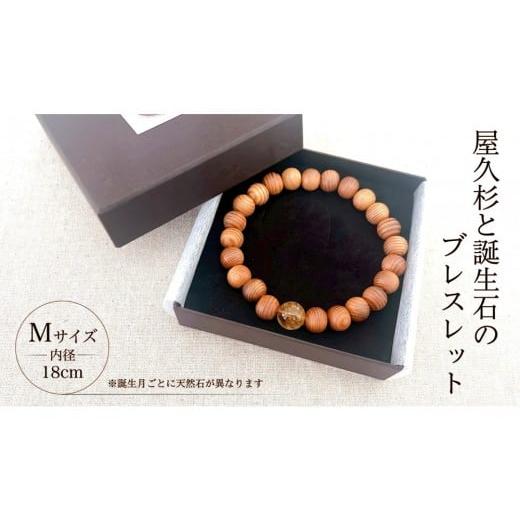 ふるさと納税 アクセサリー ブレスレット 鹿児島県 屋久島町 屋久杉×10月誕生石ブレスレット 18cm (M) 10月