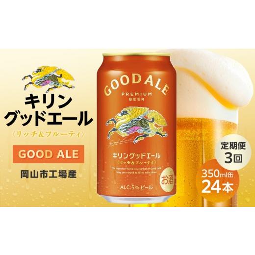 ふるさと納税 ビール 岡山県 岡山市  定期便3回 キリン グッドエール 岡山市工場産 350ml 缶 × 24本 | お酒 ビール 麦酒 アルコール 飲料 晩酌 飲み会 宅飲み…の画像