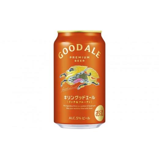 ふるさと納税 ビール 岡山県 岡山市  定期便3回 キリン グッドエール 岡山市工場産 350ml 缶 × 24本 | お酒 ビール 麦酒 アルコール 飲料 晩酌 飲み会 宅飲み…の画像