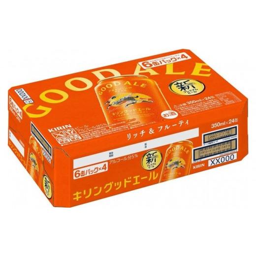 ふるさと納税 ビール 岡山県 岡山市  定期便3回 キリン グッドエール 岡山市工場産 350ml 缶 × 24本 | お酒 ビール 麦酒 アルコール 飲料 晩酌 飲み会 宅飲み…の画像
