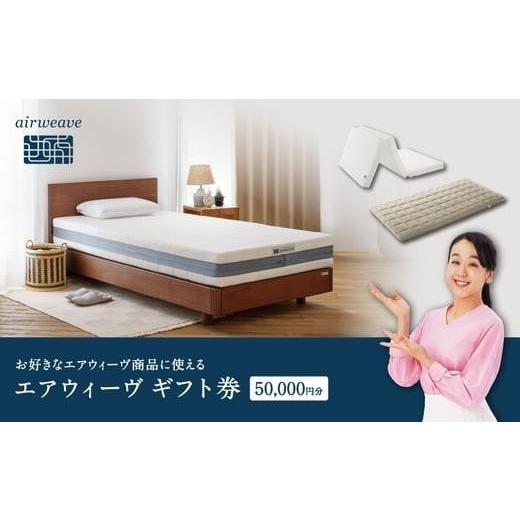 ふるさと納税 イベントやチケット等 福島県 国見町 エアウィーヴ ギフト券 5万円券 | 1枚 ギフトカード ギフト 50,000円 商品券 airweave おすすめ マットレス…