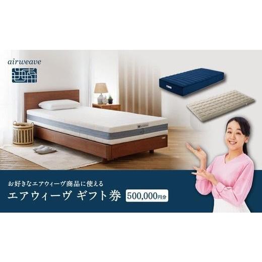 ふるさと納税 イベントやチケット等 福島県 国見町 エアウィーヴ ギフト券 50万円券 | 1枚 ギフトカード ギフト 500,000円 商品券 airweave おすすめ マットレ…