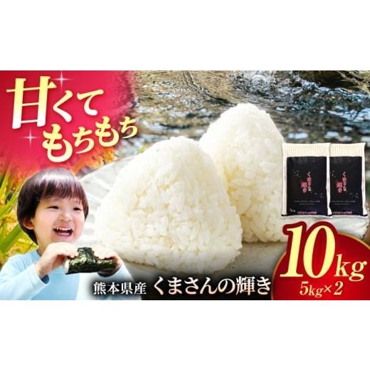 ふるさと納税 米 熊本県 山鹿市 [令和7年度産米]熊本県産 くまさんの輝き 白米 10kg (5kg×2) 米 お米 ご飯 はくまい こめ 国産 有限会社 あそしな米穀 ZBI0…
